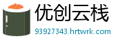 优创云栈
